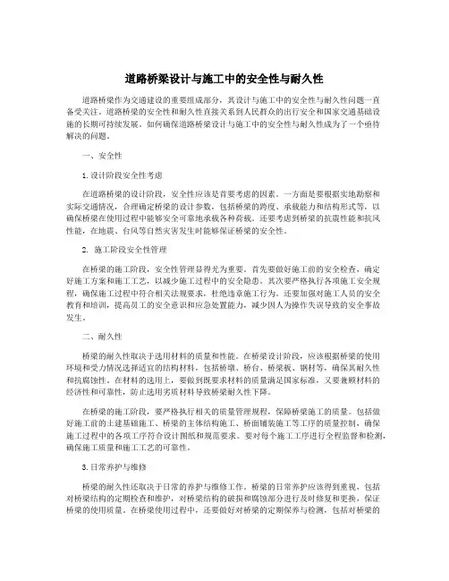 道路桥梁设计与施工中的安全性与耐久性