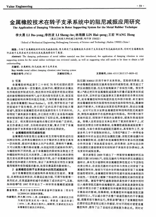 金属橡胶技术在转子支承系统中的阻尼减振应用研究