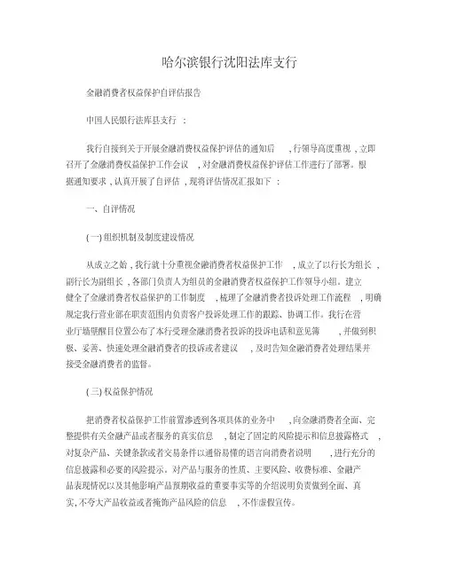 金融消费者权益保护自评估报告【可编辑】