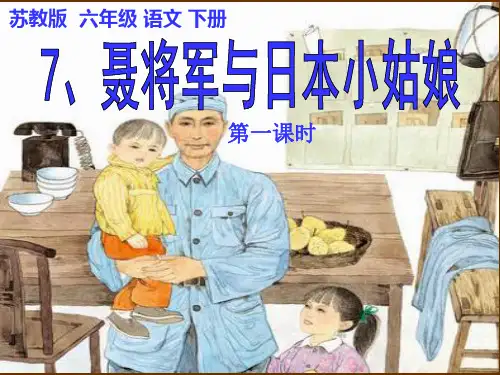 苏教版六年级语文下册《7.聂将军和日本小姑娘》课件