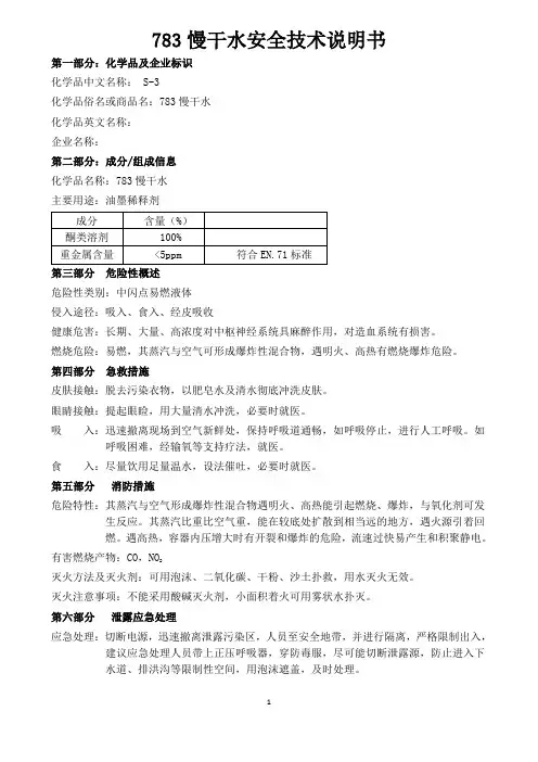 783慢干水安全技术说明书