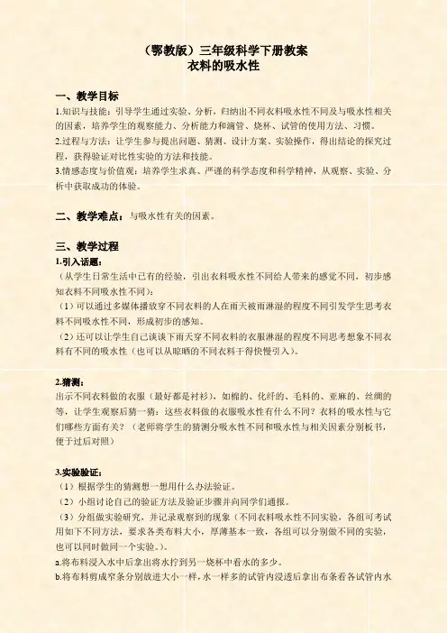 鄂教版小学科学三年级下册《11.衣料的吸水性》word教案(3)