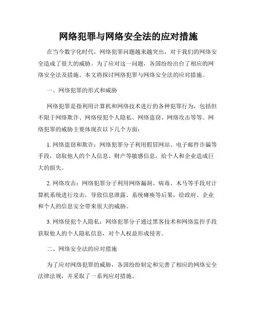 网络犯罪与网络安全法的应对措施
