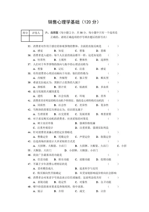 销售心理学基础及答案