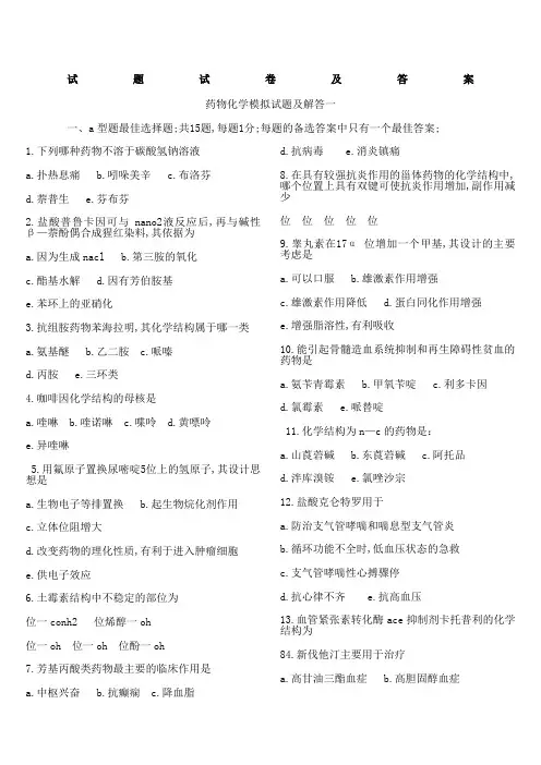 药物化学试题及答案