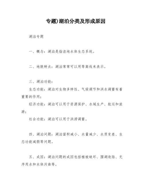 专题)湖泊分类及形成原因