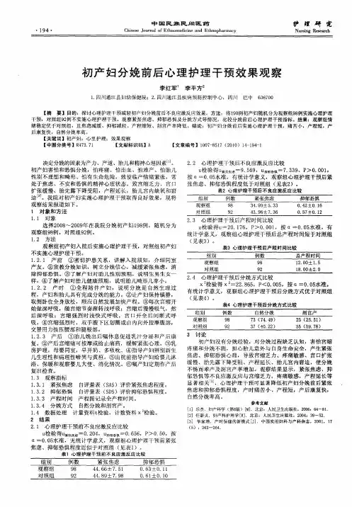 初产妇分娩前后心理护理干预效果观察