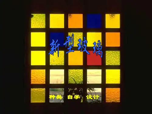 四年级上册语文课件-23新型玻璃｜语文S版 (共22张PPT)