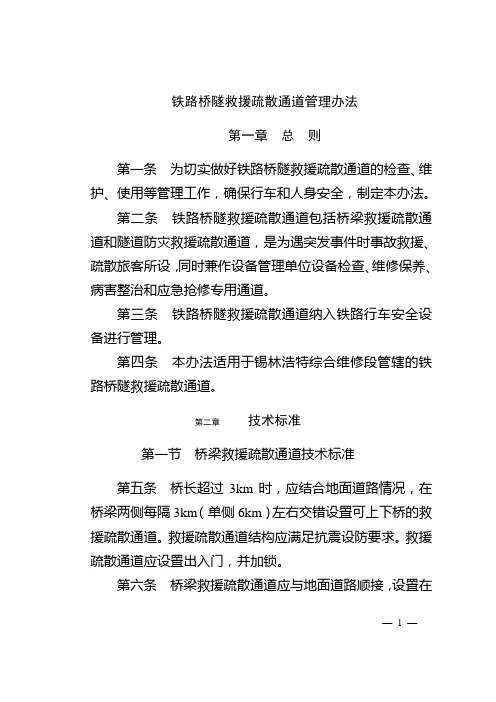 铁路桥隧救援疏散通道管理办法