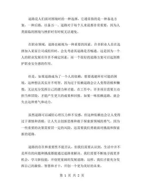 关于退路的作文范文