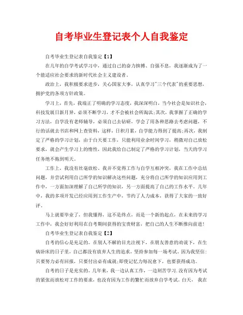 自考毕业生登记表个人自我鉴定