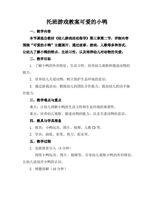 托班游戏教案可爱的小鸭