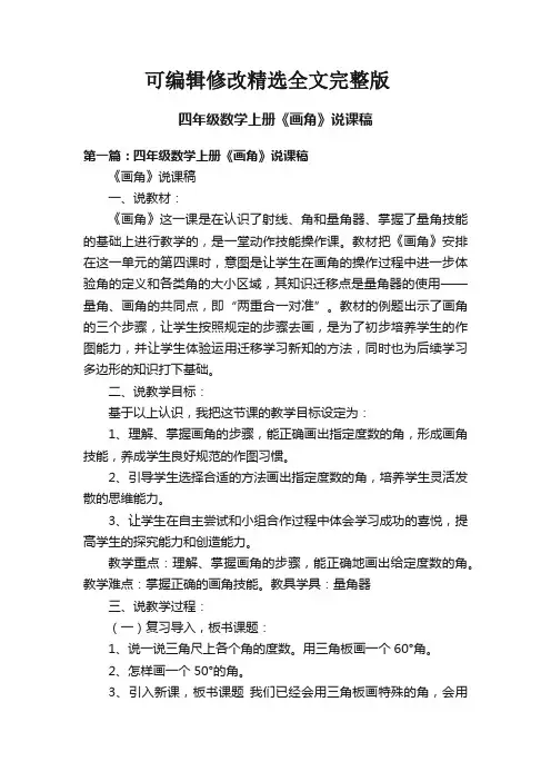 四年级数学上册《画角》说课稿精选全文完整版