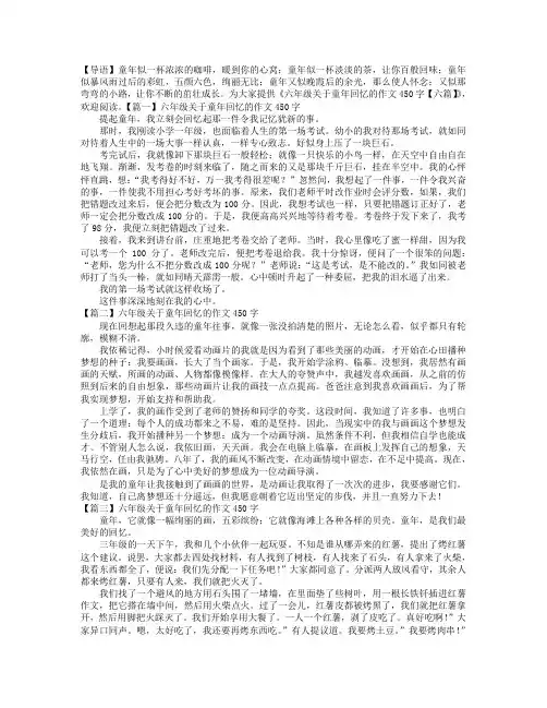 六年级关于童年回忆的作文450字【六篇】