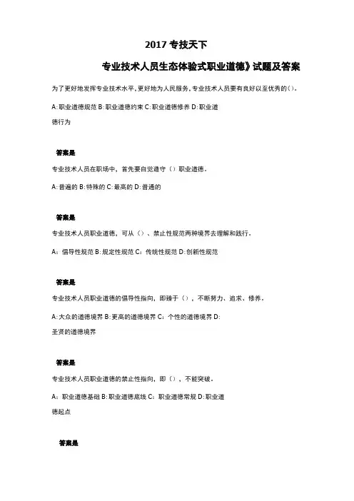 2018专技天下《专业技术人员生态体验式职业道德》试题及答案