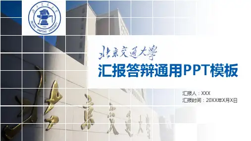 北京交通大学毕业论文答辩ppt模板