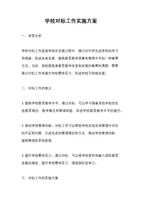 学校对标工作实施方案