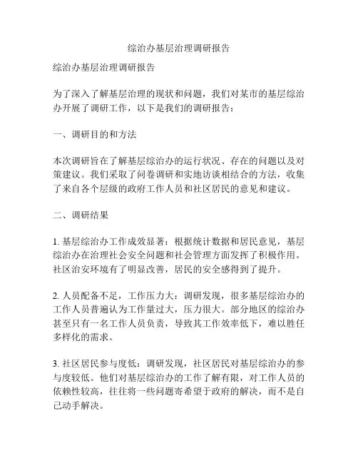 综治办基层治理调研报告
