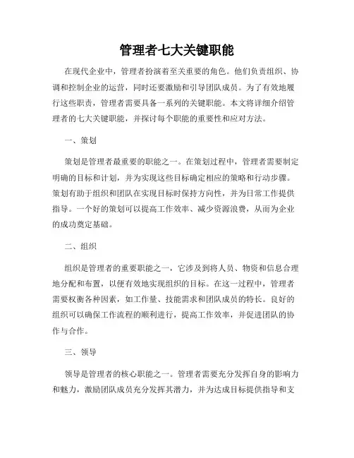 管理者七大关键职能