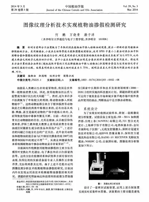 图像纹理分析技术实现植物油掺假检测研究
