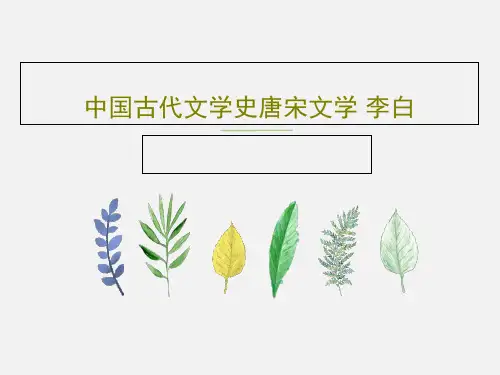 中国古代文学史唐宋文学 李白29页PPT