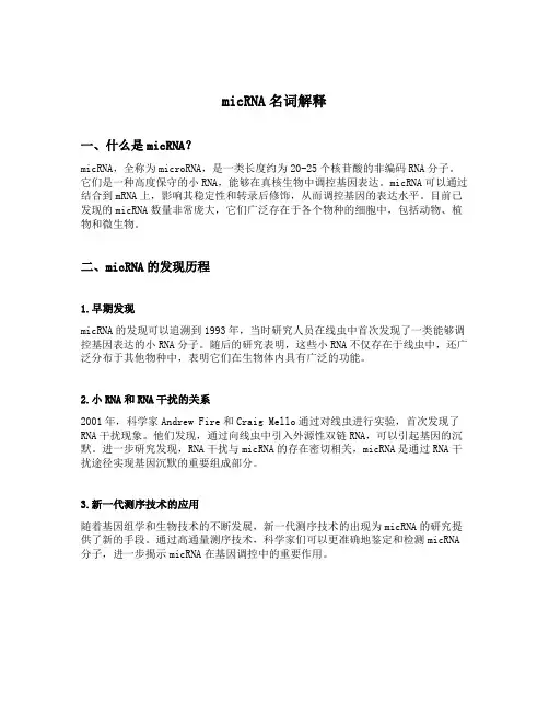 micrna名词解释