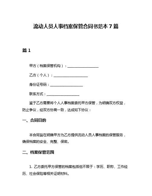 流动人员人事档案保管合同书范本7篇