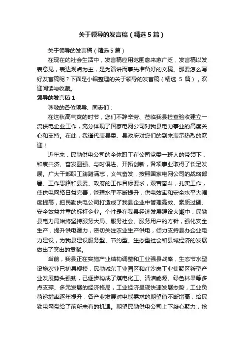 关于领导的发言稿（精选5篇）