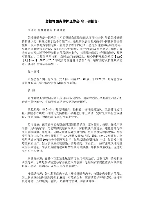 急性脊髓炎的护理体会(附5例报告)