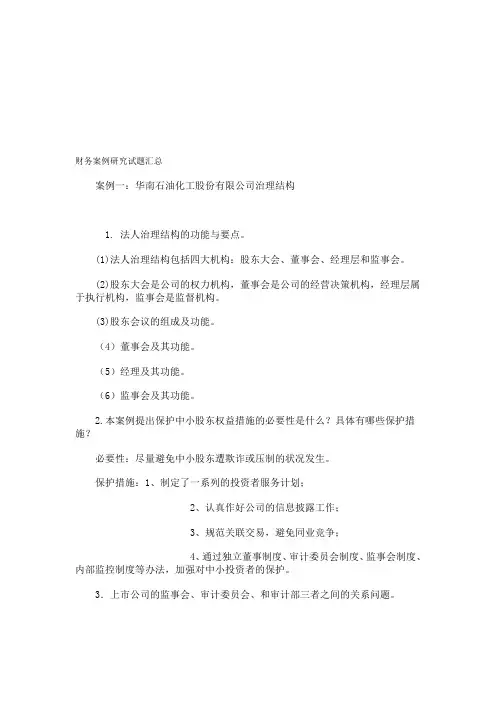 财务案例研究试题全