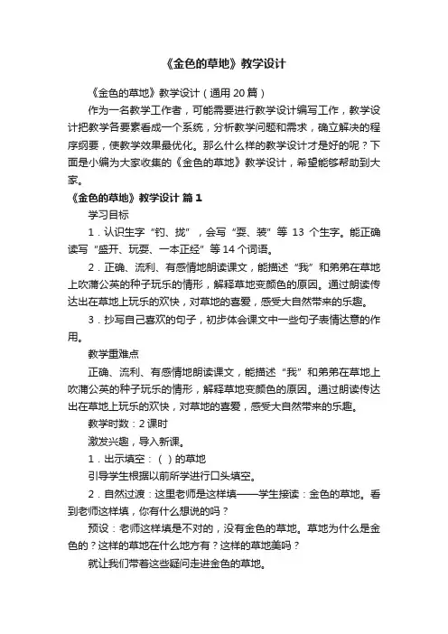 《金色的草地》教学设计（通用20篇）