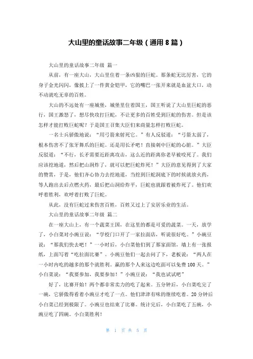 大山里的童话故事二年级(通用8篇)