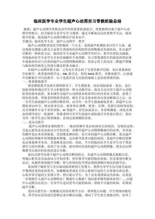 临床医学专业学生超声心动图实习带教经验总结