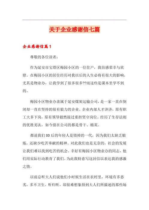 关于企业感谢信七篇