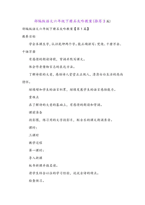 部编版语文六年级下册石灰吟教案(推荐3篇)