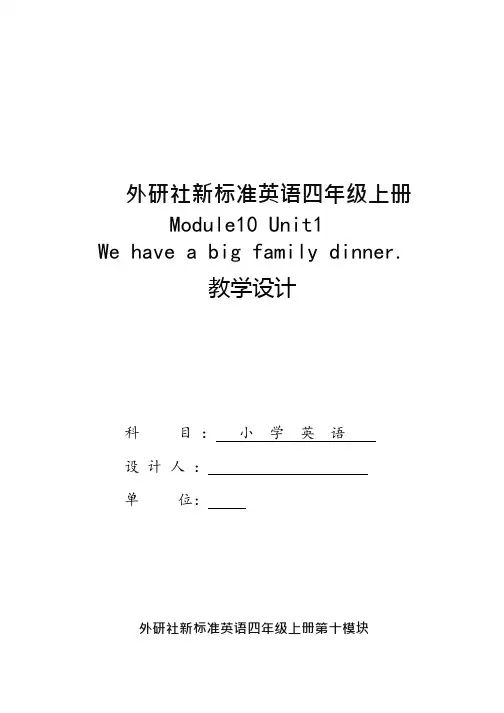 小学英语《Unit 1 We have a big family dinner》优质教案、教学设计