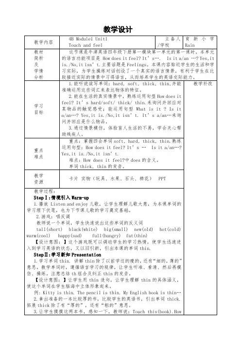 教学设计4BU1Touch and feel