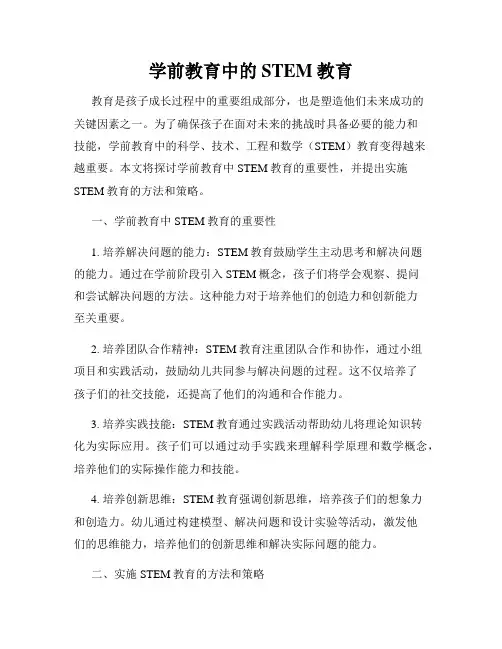 学前教育中的STEM教育