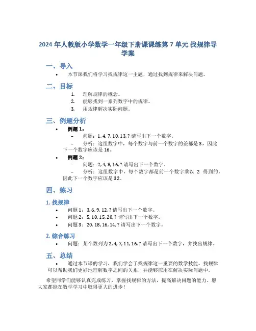 2024年人教版小学数学一年级下册课课练第7单元 找规律导学案