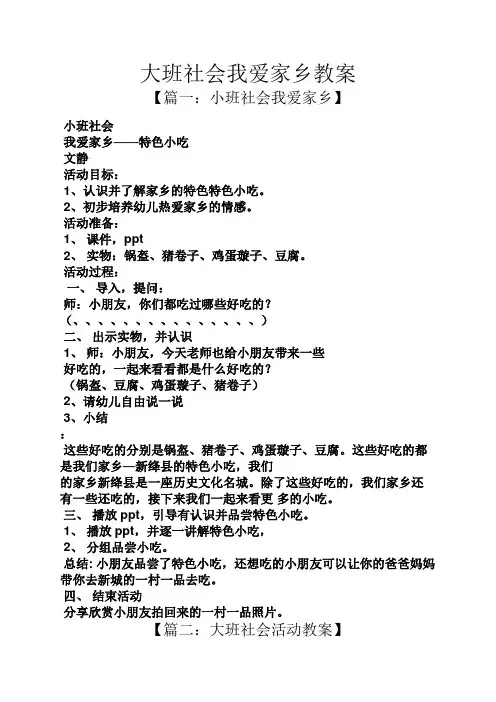 大班社会我爱家乡教案