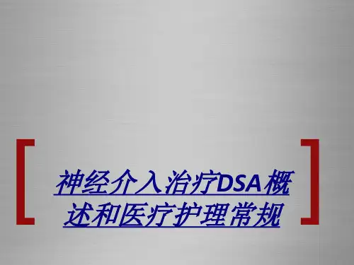 医学神经介入治疗DSA概述和医疗护理常规