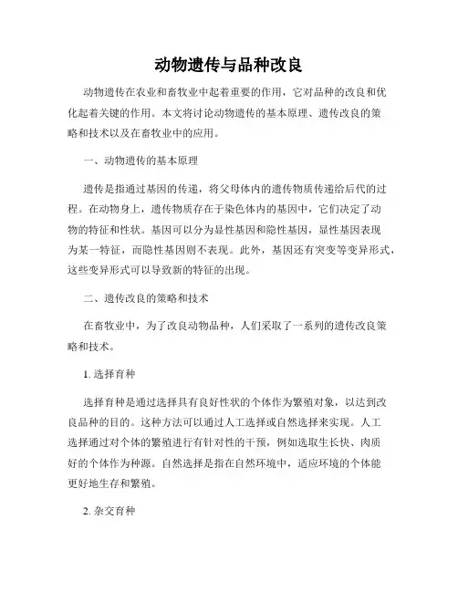 动物遗传与品种改良