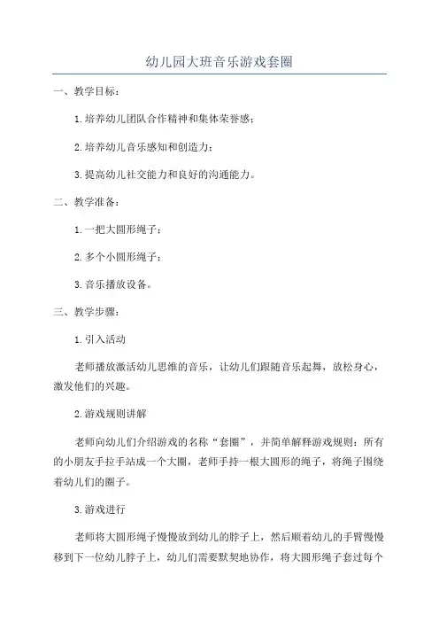 幼儿园大班音乐游戏套圈
