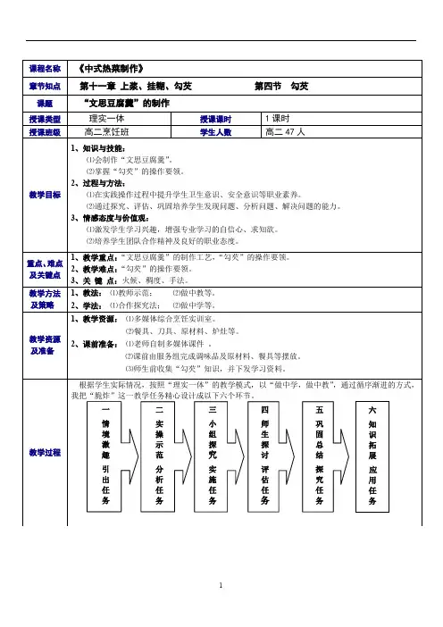 中式热菜制作上浆挂糊勾芡勾芡文思豆腐羹的
