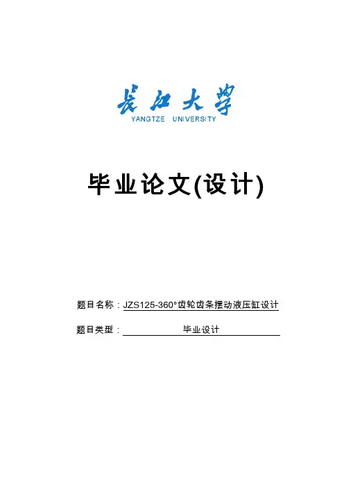 JZS125-360度齿轮齿条摆动液压缸毕业设计说明书