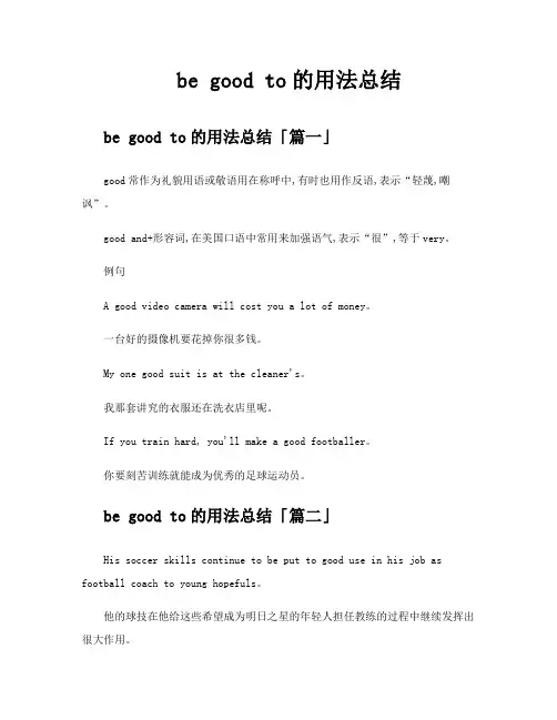 begoodto的用法总结精选九篇