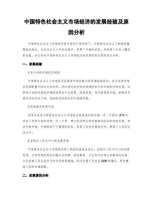 中国特色社会主义市场经济的发展经验及原因分析