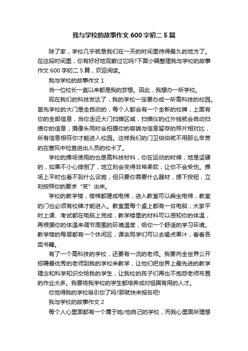 我与学校的故事作文600字初二5篇