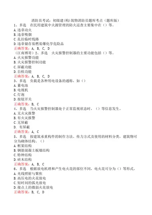 消防员考试：初级建(构)筑物消防员题库考点(题库版)