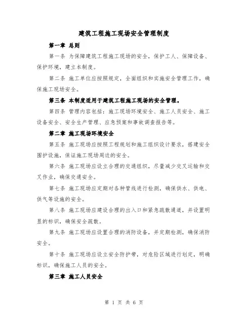 建筑工程施工现场安全管理制度（三篇）